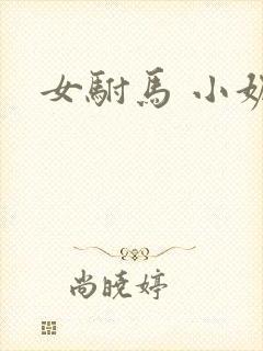 女驸马 小妮子
