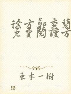 徐方郑秀兰小说免费阅读方