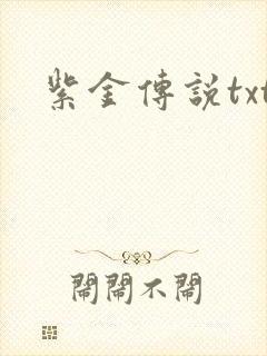 紫金传说txt