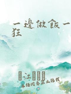 一边做饭一边躁狂