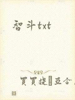 智斗txt