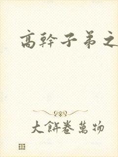 高干子弟之官运