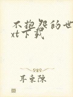 不抱怨的世界txt下载