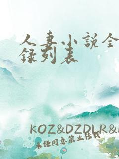 人妻小说全集目录列表