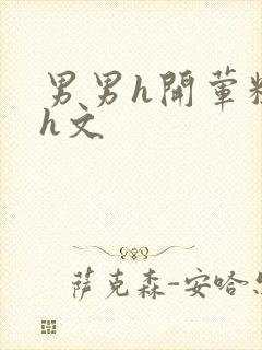 男男h开荤粗肉h文