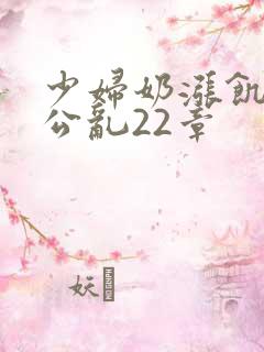 少妇奶涨饥渴偷公乱22章