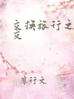 交换旅行之大杂交