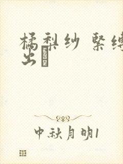 橘梨纱 紧缚中出し