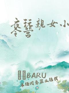 夜玩亲女小妍夏令营