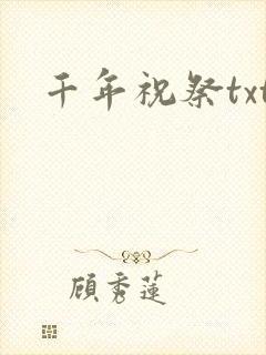 千年祝祭txt