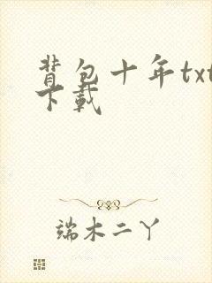 背包十年txt下载