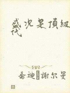 盛况是顶级富二代