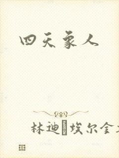 四天象人