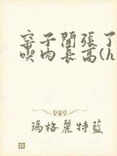 窑子开张了by吃肉长高(h)腐国度