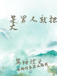 是男人就把它弄大