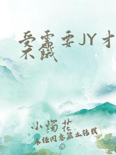 受需要JY才能不饿