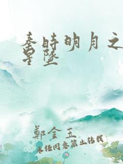 秦时明月之雪落星坠