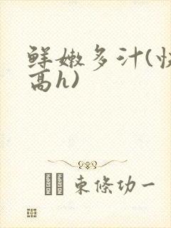 鲜嫩多汁(快穿高h)