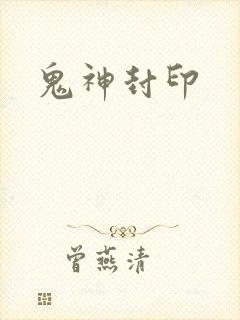 鬼神封印
