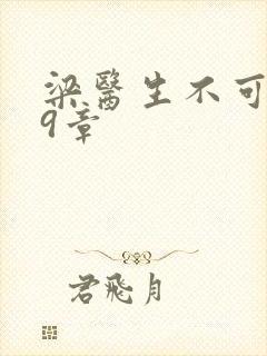 梁医生不可以19章