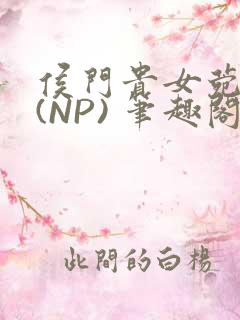 侯门贵女菀菀H(NP) 笔趣阁