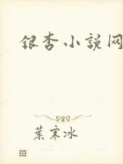 银杏小说网