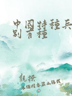 中国特种兵之特别有种