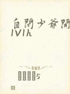 自闭少爷开荤后1V1h