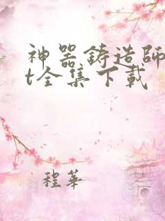 神器铸造师txt全集下载