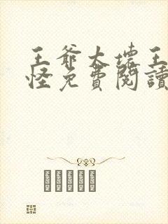 王爷太坏王妃太怪免费阅读