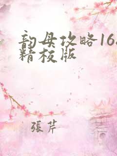 韵母攻略168精校版