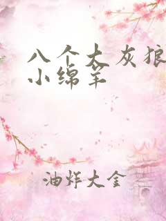 八个大灰狼吃掉小绵羊