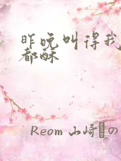 昨晚叫得我骨头都酥