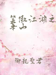 笑傲江湖之云潜华山