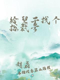 给儿子找个坏坏总裁爹