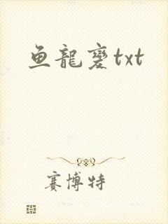 鱼龙变txt