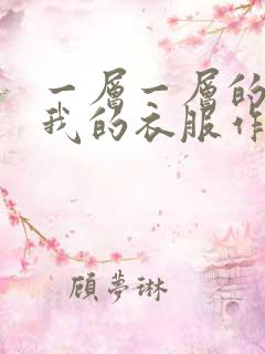 一层一层的剥开我的衣服作文