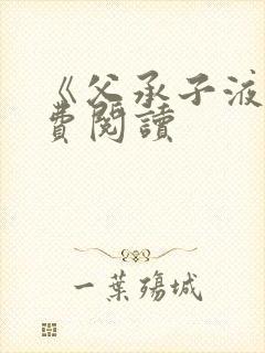 《父承子液》免费阅读