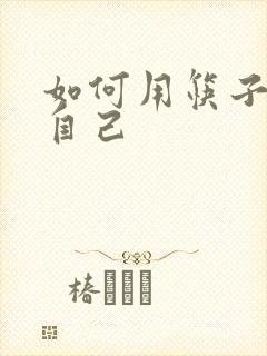 如何用筷子玩哭自己