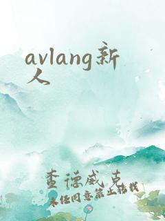 avlang新人
