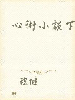 心术小说下载