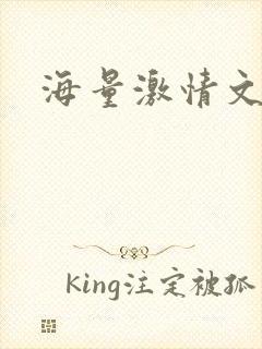 海量激情文学