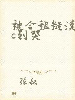 被合租糙汉室友c到哭