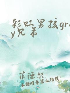 彩虹男孩gray兄弟