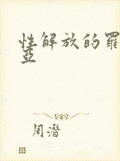 性解放的罗莎莉亚