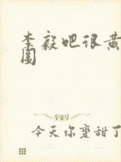 李毅吧很黄动态图