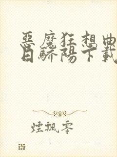 恶魔狂想曲之明日骄阳下载