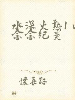 水深火热1ⅴ1念念纪炎