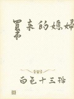 买来的媳妇四兄弟