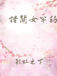 错关女牢的男囚